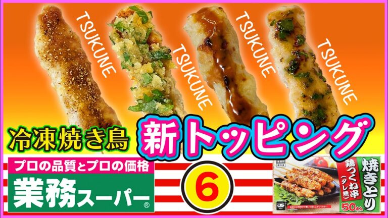【業務スーパー】冷凍焼き鳥。美味しく食べる6【つくね】