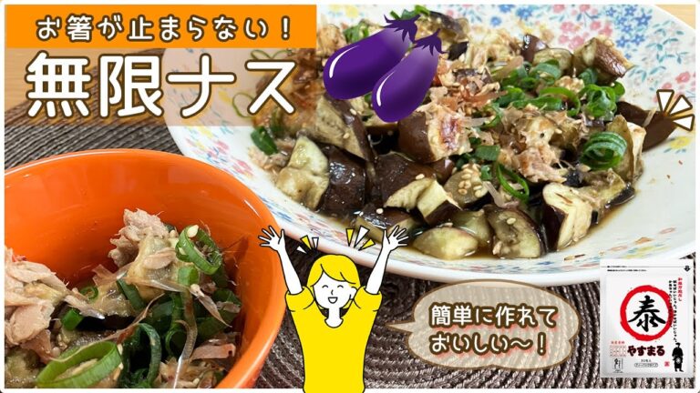 【レンジで簡単、お箸がとまらない】無限ナス（ナス嫌い克服レシピ！）