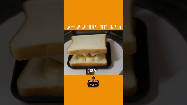 バナナが旨い！チョコ＆マシュマロ！ホットサンド！#shorts