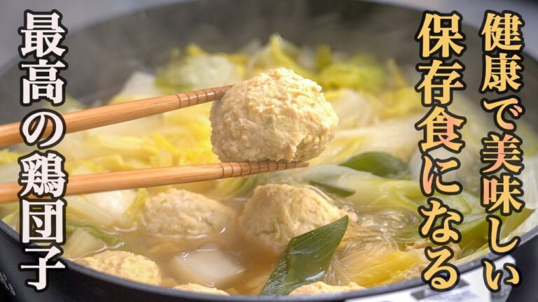 『ストックすると自炊が楽になる』ふわふわ鶏団子の作り方と副産物のスープで作るお鍋