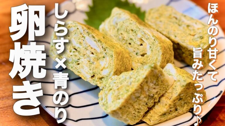ほんのり甘くて旨味たっぷり♪しらすと青のりの卵焼き【お弁当にも】