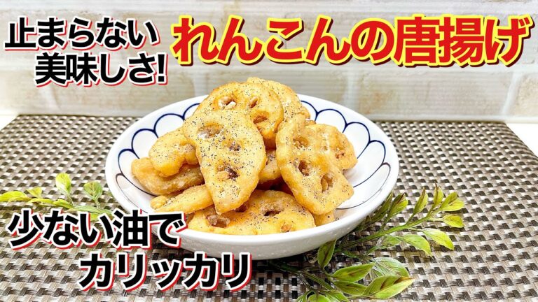 れんこんのから揚げの作り方♪カリカリサクサクでおつまみに最高！少ない油で簡単に出来て止まらない美味しさです。