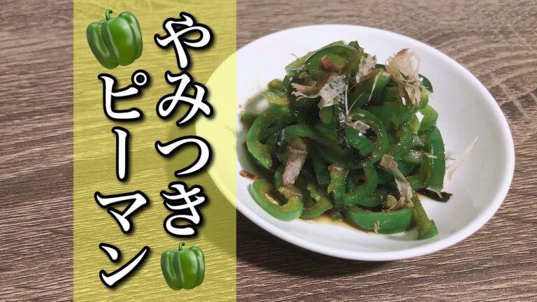 やみつきピーマン！レンジで簡単！