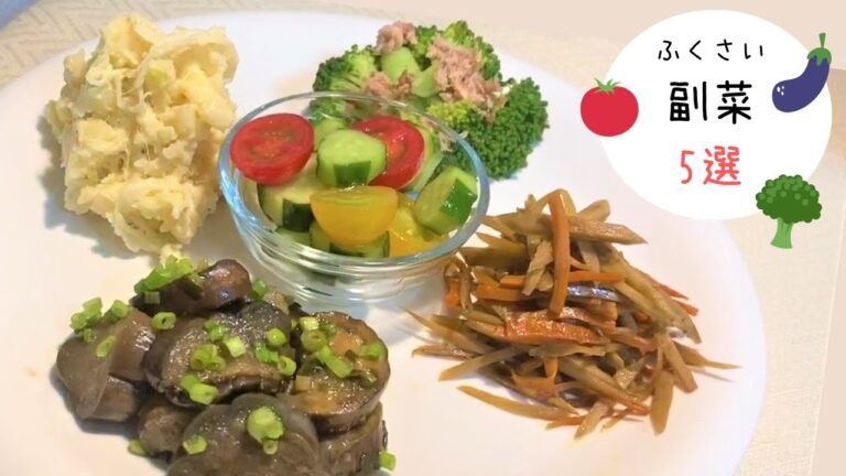 ＊あと一品に！簡単副菜レシピ 5選＊料理動画/簡単/おうちごはん/作り置き