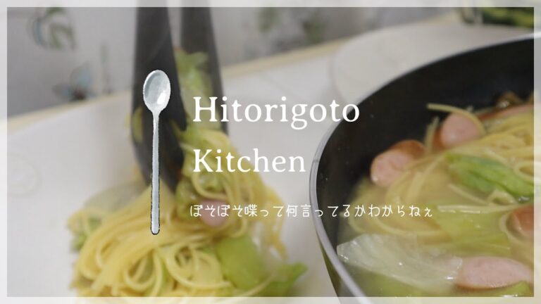 ひとりごと言いながら簡単野菜スープパスタと浅漬け作るだけの動画【ひとりごとキッチン🥣】