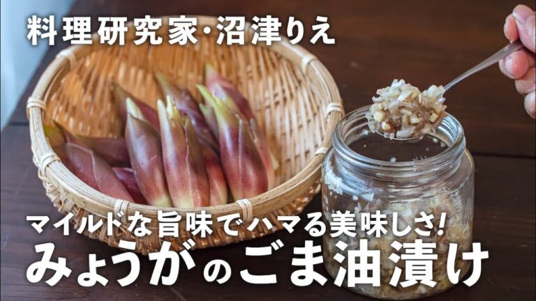 「みょうがのごま油漬け」はマイルドな旨味で無限に食べられる！アレンジも無限大【ちょこっと漬け#106】｜ kufura  [  クフラ  ]