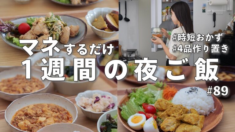 #89【1週間献立】3300円で作る！平日ラクする夜ご飯| 10分で4品作り置き&冷凍ストック