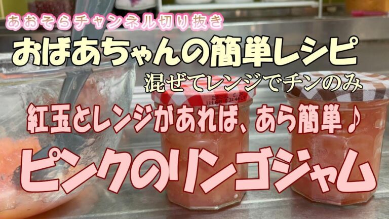 レンジでチン！の紅玉リンゴジャム&パイのフィリング  簡単レシピ 【あおぞらチャンネル切り抜き】