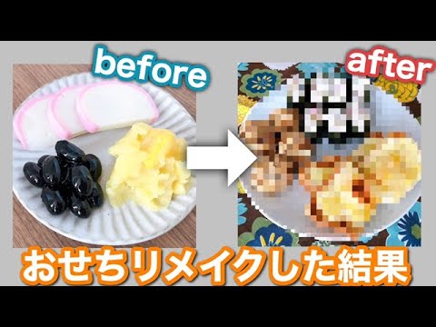【おせちリメイク】おせち料理を違う料理にしてみた！最後にお知らせもあり
