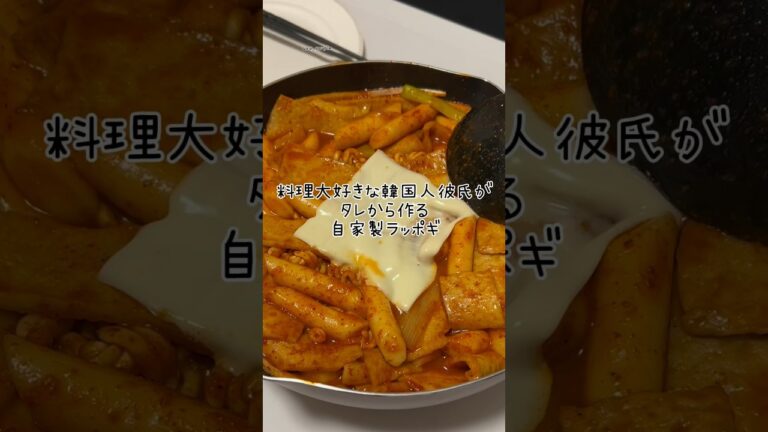自家製タレのラッポギ#同棲カップル #同棲ご飯 #夜ご飯献立 #自炊レシピ #韓国料理 #トッポギ #ラッポギ #요리 #집밥 #日韓カップル #한일커플 #おすすめ