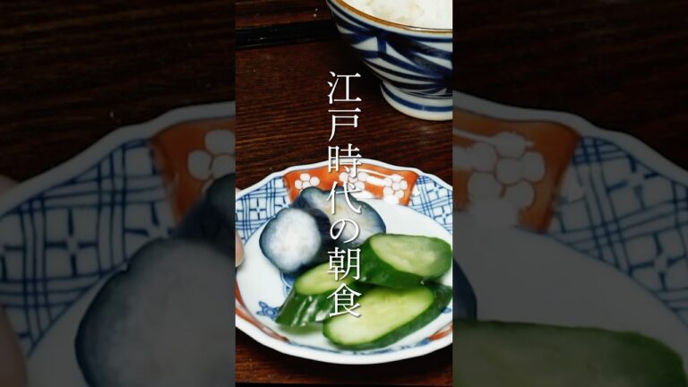 江戸時代の朝食を再現してみた②