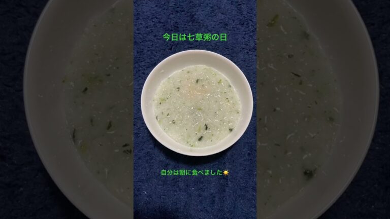 我が家の七草粥の日【七草粥】 #たいちゃん #日常vlog #七草粥 #無病息災