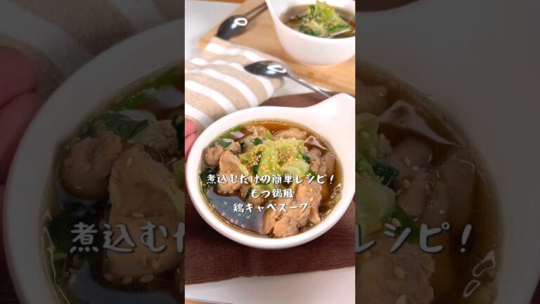 煮込むだけで簡単！モツ鍋風鶏キャベスープ