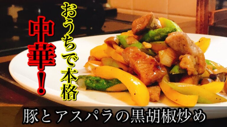 【料理】豚肉とアスパラの黒胡椒炒めの作り方