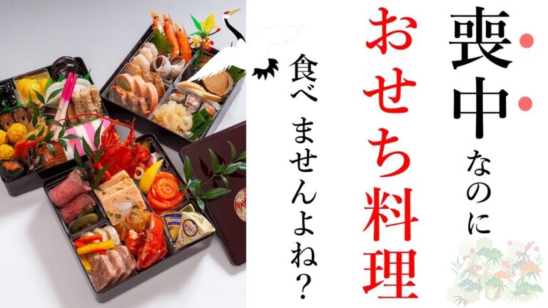 【喪中の正月】おせち料理も初詣もダメ？！玄関の飾りや神棚のお札などの解説。