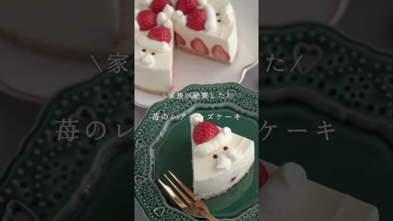 【レシピ】混ぜて冷やすだけ簡単✨苺のレアチーズケーキ🍓#おうちカフェ #クリスマスケーキ #christmas #簡単レシピ #お菓子作り #お菓子レシピ #sweets #shorts