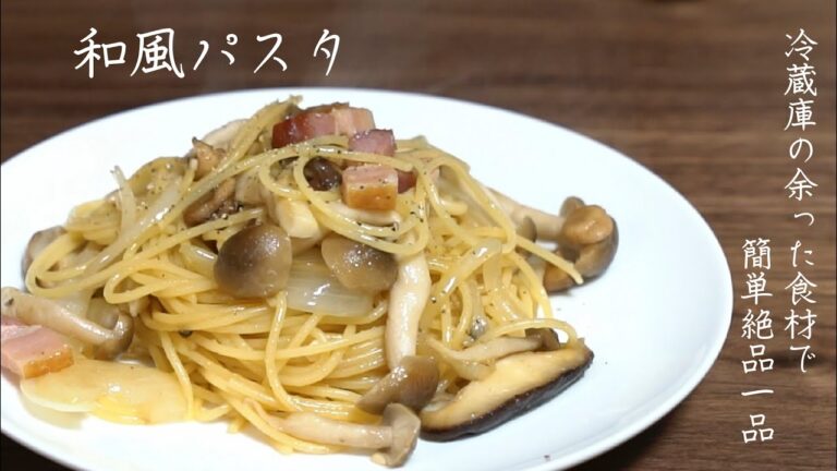 冷蔵庫の余り物で絶品和風パスタ【レシピ】