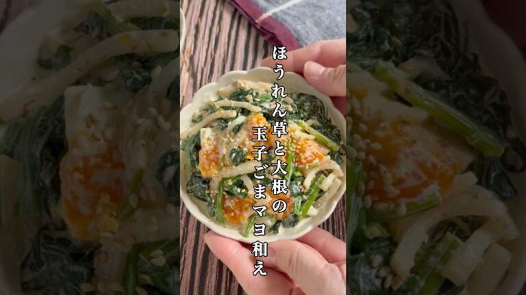 ほうれん草が激的に旨い！大根と玉子マヨ和え