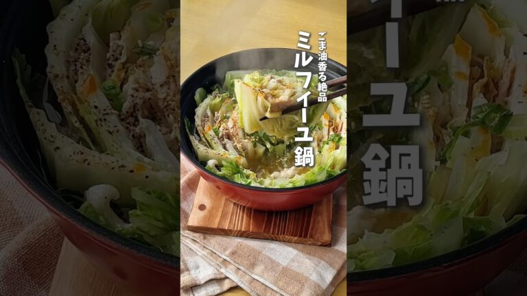 帰宅後15分でできる！ごま油香る絶品ミルフィーユ鍋🍲  #時短料理 #白菜レシピ #ミルフィーユ鍋 #簡単レシピ #shorts