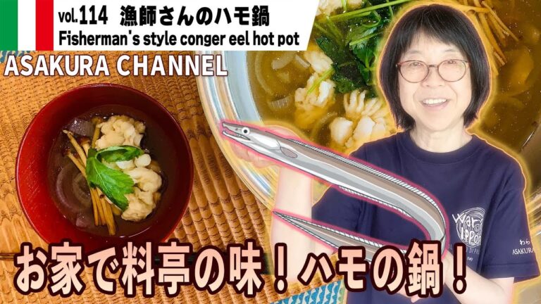 漁師さんのハモ鍋／真夏が旬の鱧！真夏に「鍋」の価値ある逸品。旨味凝縮・夏バテ防止に。簡単・美味しい！最高においしいオリーブオイルを使った「旬な」食材の料理レシピ VOL.114
