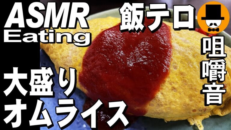 大盛りオムライス[咀嚼音 飯テロ 外食 動画]イニシエ系チャーシュー麺醤油ラーメンを大衆食堂で食べるオヤジJapan