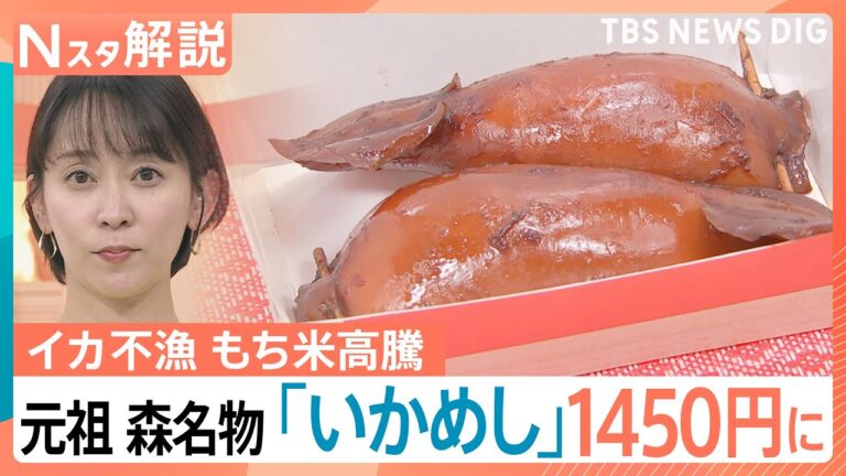 【いかめし】元祖 森名物1450円 イカ不漁 もち米高騰で… 近年は急激に値上がり 1983年は400円【Nスタ解説】｜TBS NEWS DIG