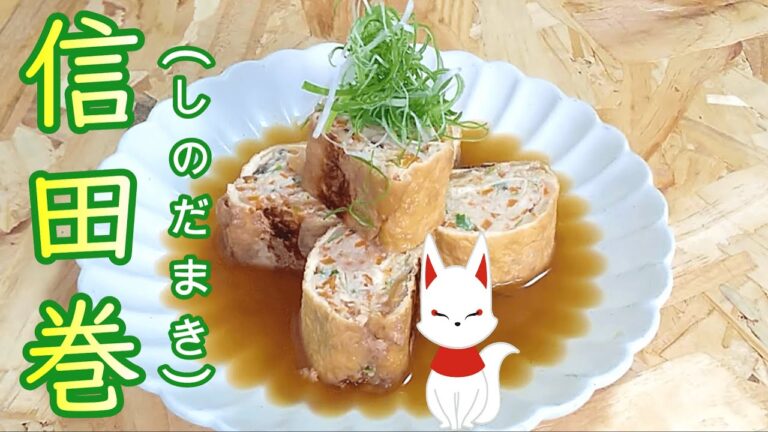 油揚げで包んだジューシーな包み煮『信田巻(しのだまき)』の作り方 # 382
