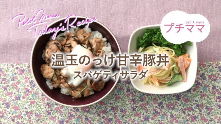 【プチママ♪ミールキット　2020/5/16】温玉のっけ甘辛豚丼・スパゲティサラダ