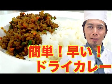 早い！簡単！美味い！三拍子揃ったドライカレー！絶品!!