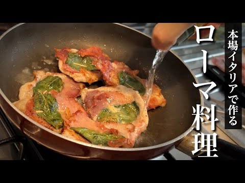 フライパン１つで絶品ソースまで完成！【サルティンボッカ】ローマ伝統の簡単肉料理