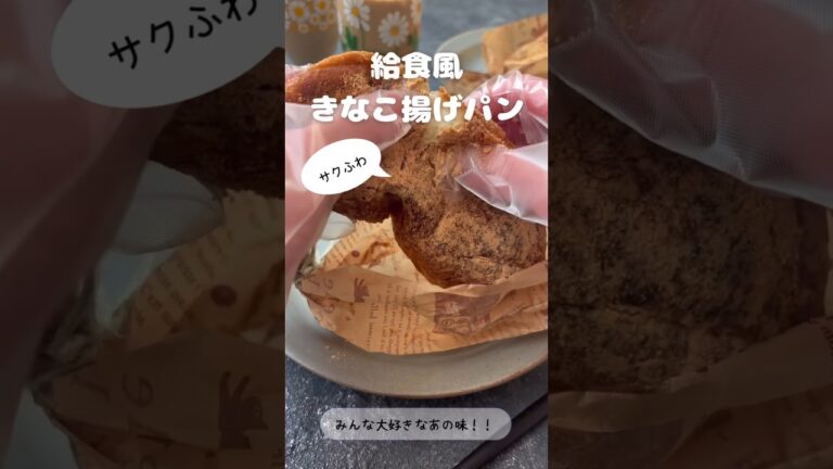 給食風きなこ揚げパン【みんな大好きなあの味！！】
