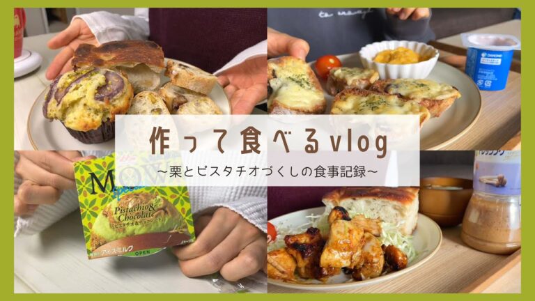 栗とピスタチオに弱いです｜たまらなく美味しいパンたちの消費vlog｜ディーン＆デルーカ｜コンビニ新作アイス