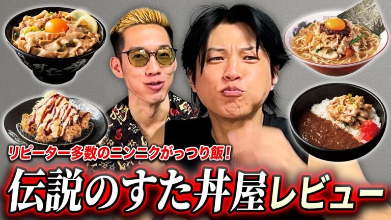 ニンニクがっつりな“すた丼”の商品をブチギレ氏原がレビューしてみた