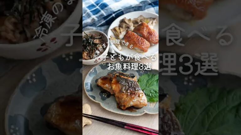 【こどもが食べる】お魚料理3選 #簡単レシピ #こどもごはん #冷凍調理食品 #お魚レシピ