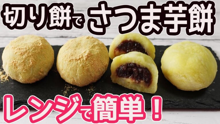 切り餅で作る「さつま芋餅」レンジで簡単！餅消費に♪さつま芋と餡がたっぷりの美味しい芋餅の紹介
