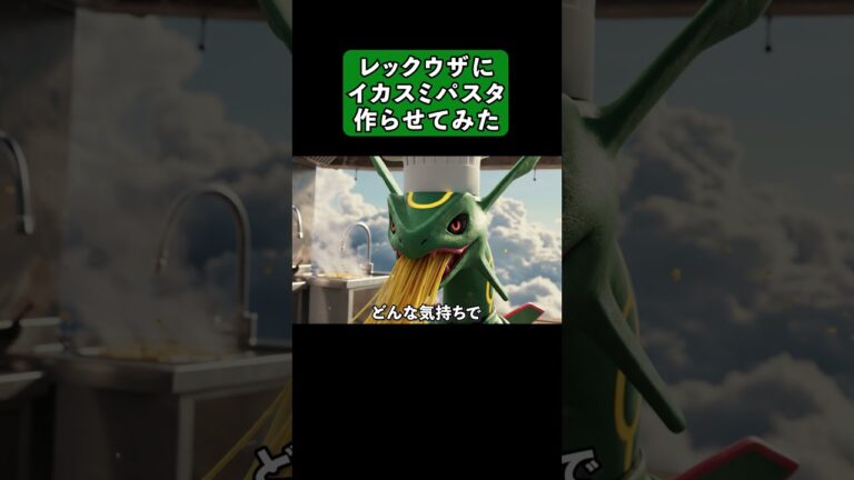 【ポケモン料理】レックウザシェフにイカスミパスタを作らせてみた！#ポケモン #pokemon #料理 #cooking #shorts