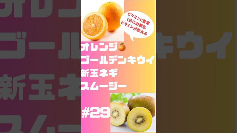 #shorts オレンジ🍊ゴールデンキウイ新玉ネギスムージー　#ビタミンC 豊富　サッパリ飲める#朝から元気 #簡単レシピ #スムージー #smoothie #オレンジ　#キウイ #ショート