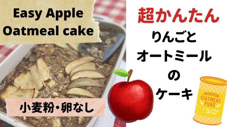 【小麦粉も卵もなし】冬のオートミールリンゴケーキ - no flour no eggs - apple oatmeal cake for this winter