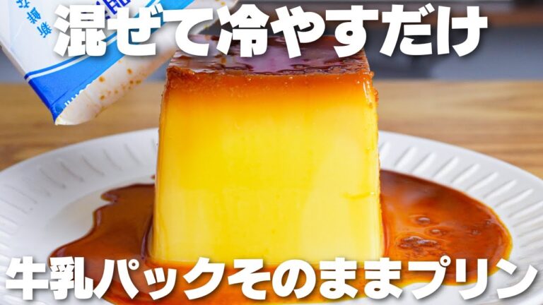 【材料4つ】混ぜて冷やすだけ！牛乳パックそのままプリン作り方！【生クリーム、バターなし】