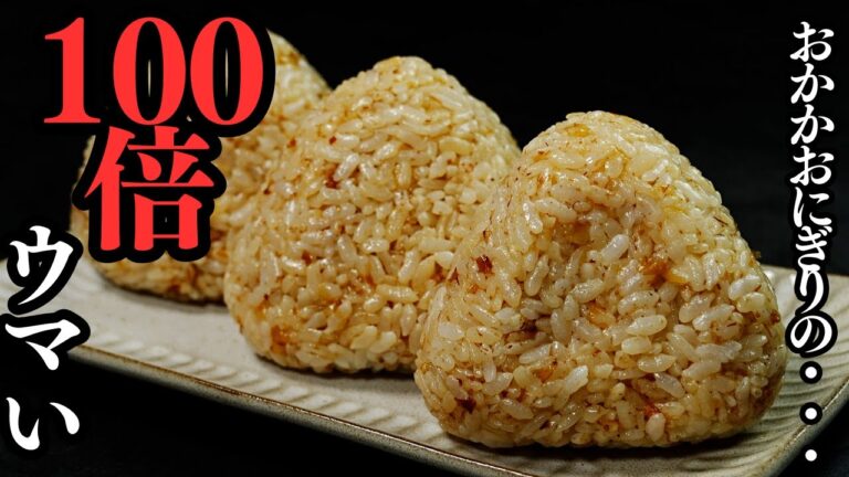 間違いなく1番美味しい『おかかおにぎり』の作り方