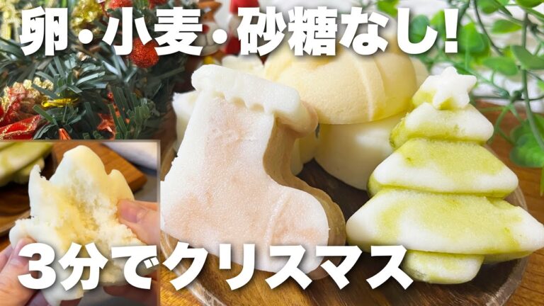 レンジで簡単!卵•小麦•砂糖不使用のクリスマス蒸しパン!100均のシリコン型で作る