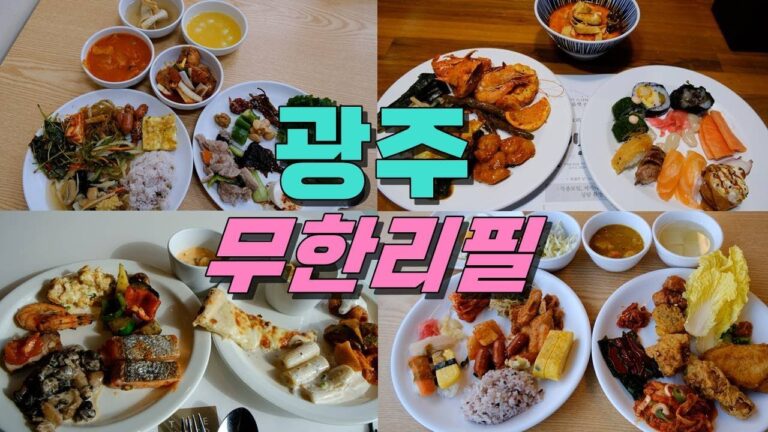 광주광역시 무한리필 Best 7