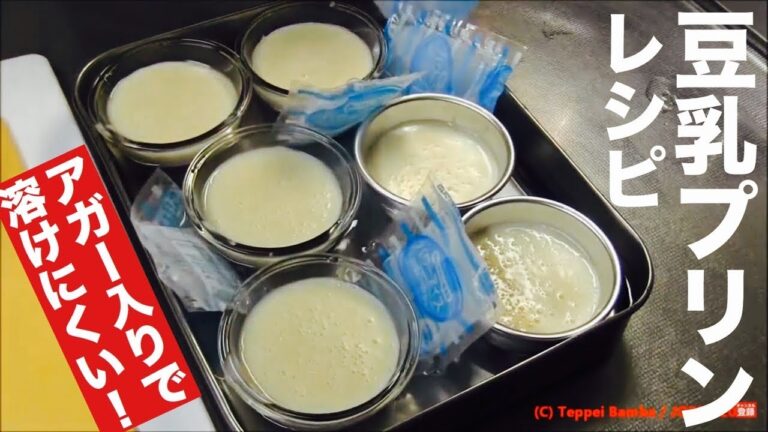 豆乳プリンレシピ 暑い夏でも溶けにくいアガー使用