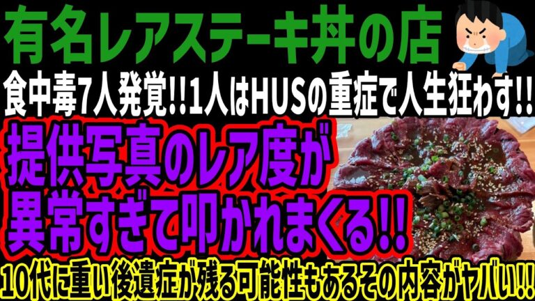 【有名レアステーキ丼】食中毒7人発覚!!1人はHUSの重症で人生狂わす!!提供写真のレア度が異常すぎて叩かれまくる!!10代に重い後遺症が残る可能性もあるその内容がヤバい!!