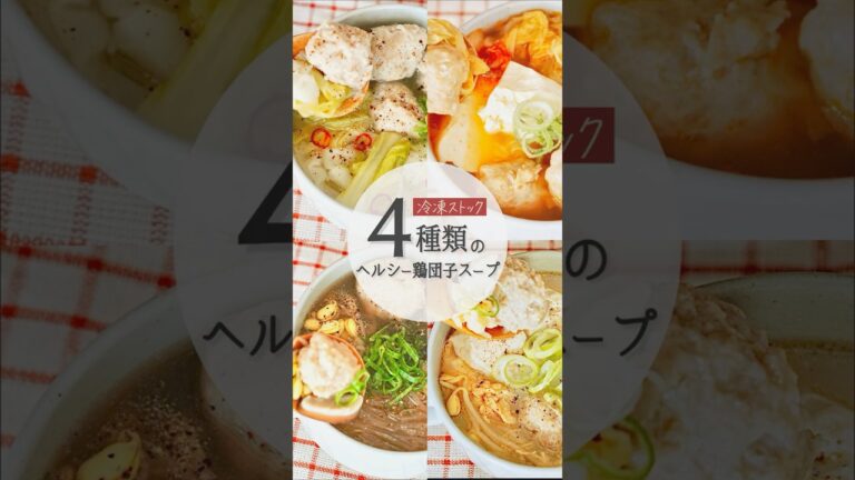 【作り置き・腸活】鶏団子の冷凍ストックで、飽きずに簡単。“4種類のヘルシースープ” #shorts
