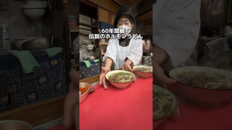60年間続く 伝説のホルモンうどん