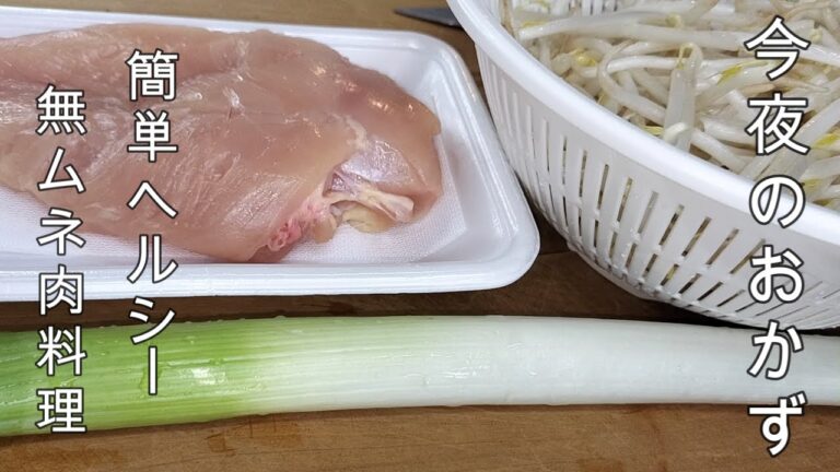 【今夜のおかず＃鶏むね肉ふんわり炒め】＃お酒のお供＃簡単おつまみ＃超簡単料理