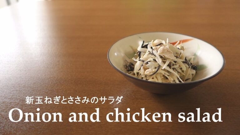【料理】#081新玉ねぎとささみのサラダ［Onion and chicken salad］