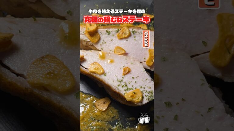 100g68円の鶏むね肉で牛肉超えるステーキを捏造する方法 #shorts #リュウジ #鶏むね肉 #ステーキ #鶏肉 #レシピ #料理 #バズレシピ
