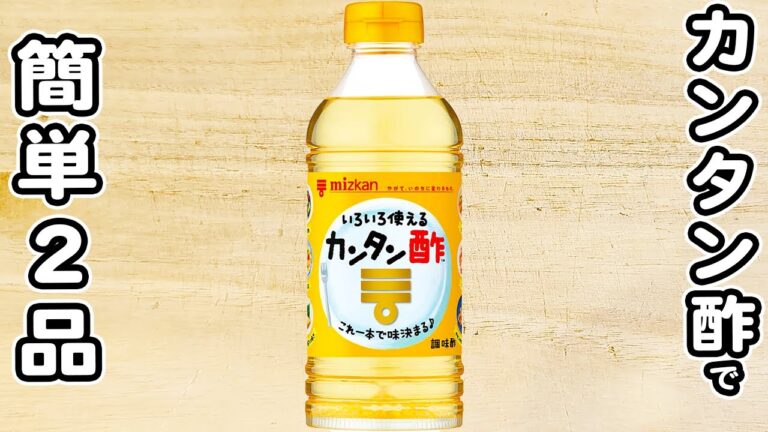 【カンタン酢レシピ2品】使う調味料は1つだけ！お手軽絶品おかずの作り方/カンタン酢/簡単おかず/作り置きおかず